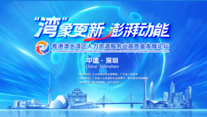 破局與融合 粵港澳大灣區(qū)人力資源服務(wù)業(yè)的高質(zhì)量發(fā)展之路