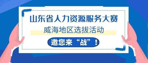 威海HR精英集結(jié)令 全省人力資源服務(wù)大賽選拔啟動，今起報名！