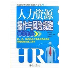 人力資源管理風險點提示與規(guī)避 助力人力資源服務(wù)穩(wěn)健發(fā)展