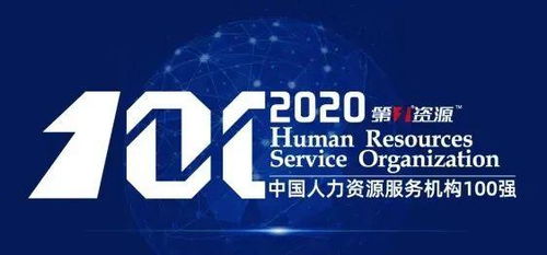 中智集團榮列2020中國人力資源服務機構100強 引領人力資源服務新高度